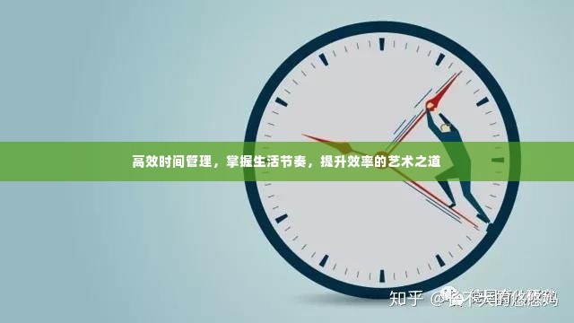 高效时间管理,掌握生活节奏,提升效率的艺术之道