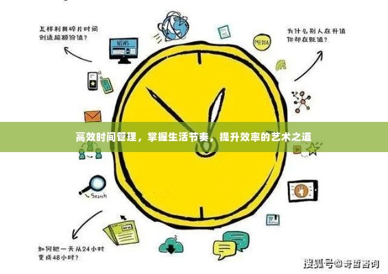 高效时间管理,掌握生活节奏,提升效率的艺术之道