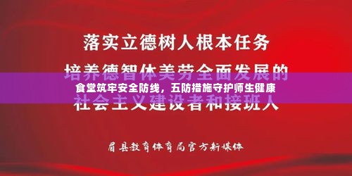 食堂筑牢安全防线,五防措施守护师生健康