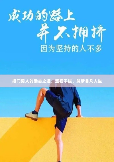 抠门男人的励志之道,坚韧不拔,筑梦非凡人生