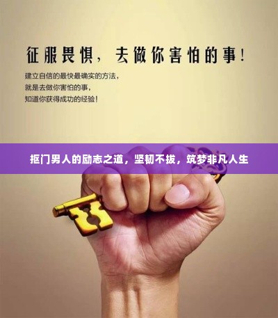 抠门男人的励志之道,坚韧不拔,筑梦非凡人生