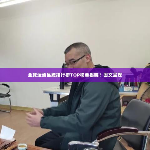 全球运动品牌排行榜TOP榜单揭晓!图文呈现