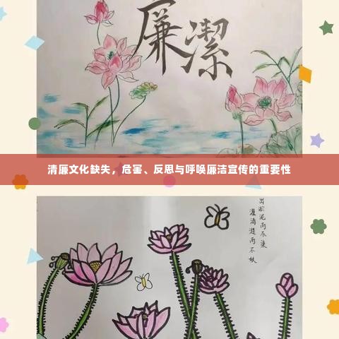 清廉文化缺失,危害、反思与呼唤廉洁宣传的重要性