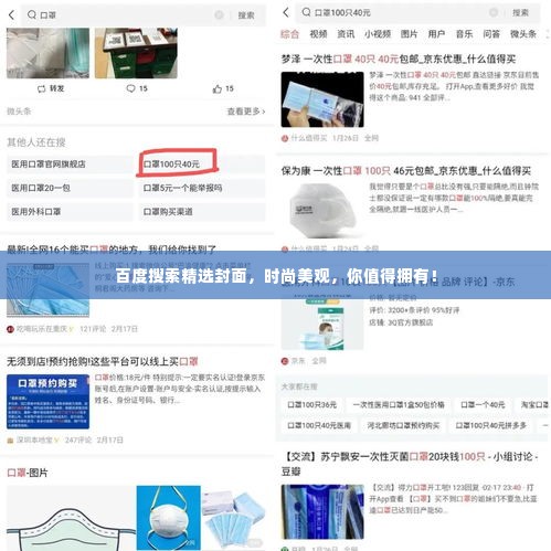 百度搜索精选封面，时尚美观，你值得拥有！