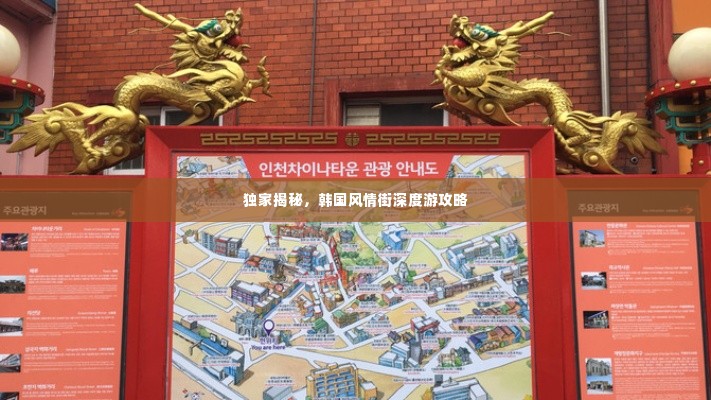 独家揭秘,韩国风情街深度游攻略