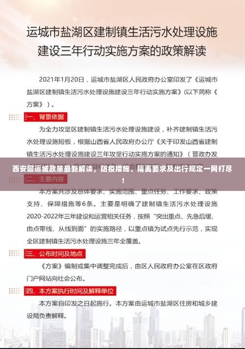 西安回运城政策最新解读，防疫措施、隔离要求及出行规定一网打尽！