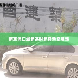 南京浦口最新实时新闻动态速递