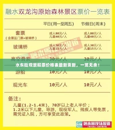 水东街观景船票价格表最新更新,一览无余!