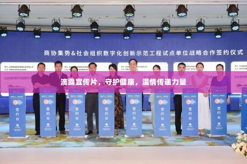 滴露宣传片,守护健康,温情传递力量