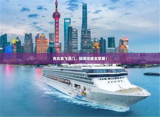 青岛直飞澳门，畅游攻略全掌握！