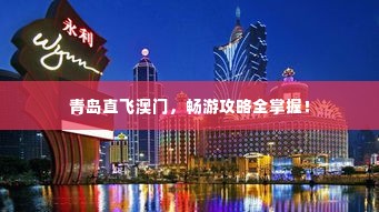 青岛直飞澳门,畅游攻略全掌握!