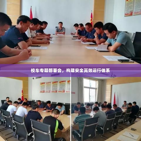 校车专题部署会，构建安全高效运行体系