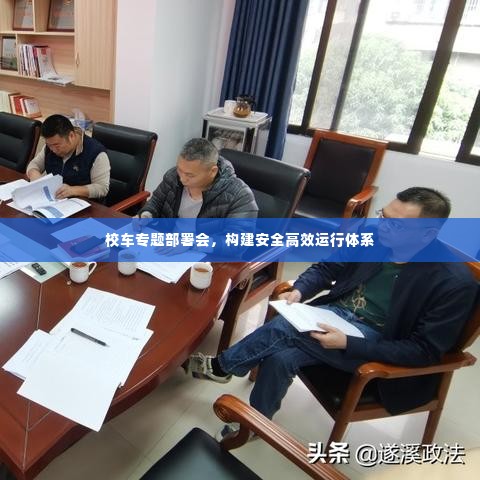 校车专题部署会,构建安全高效运行体系
