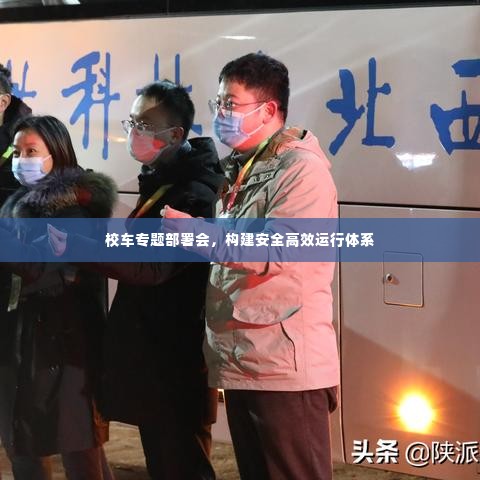 校车专题部署会,构建安全高效运行体系