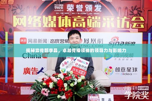 揭秘宣传部李晶，卓越传播领袖的领导力与影响力