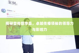 揭秘宣传部李晶,卓越传播领袖的领导力与影响力