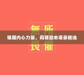 唤醒内心力量，闷骚励志语录精选