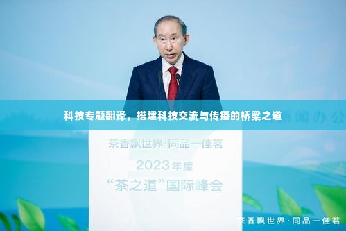 科技专题翻译,搭建科技交流与传播的桥梁之道