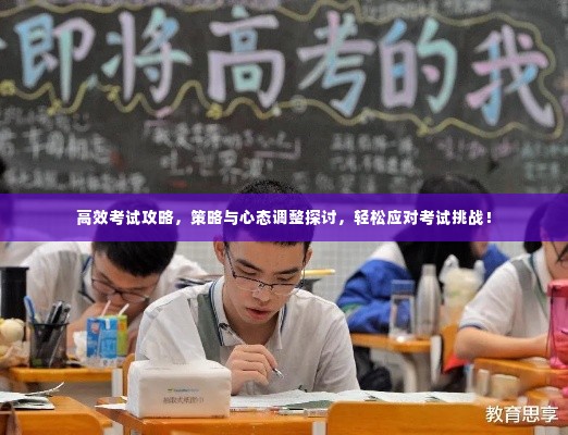 高效考试攻略,策略与心态调整探讨,轻松应对考试挑战!