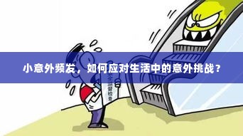 小意外频发,如何应对生活中的意外挑战?