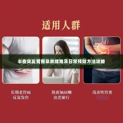 半夜突发胃疼急救措施及日常预防方法攻略