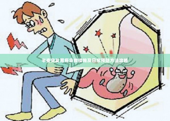 半夜突发胃疼急救措施及日常预防方法攻略