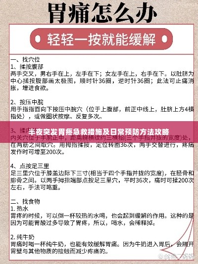 半夜突发胃疼急救措施及日常预防方法攻略