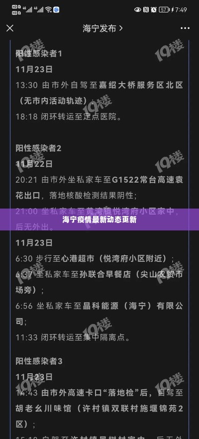 海宁疫情最新动态更新