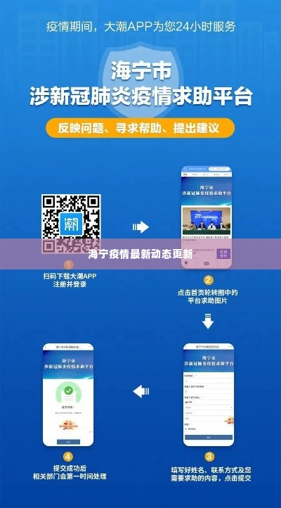海宁疫情最新动态更新