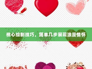 桃心绘制技巧,简单几步展现浪漫情怀