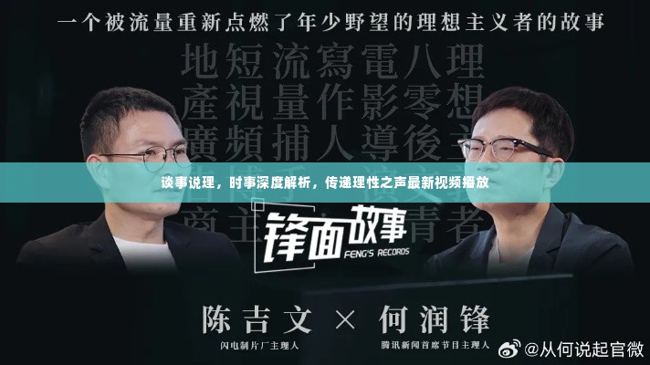 谈事说理,时事深度解析,传递理性之声最新视频播放
