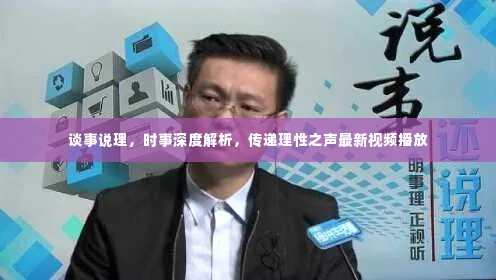 谈事说理,时事深度解析,传递理性之声最新视频播放