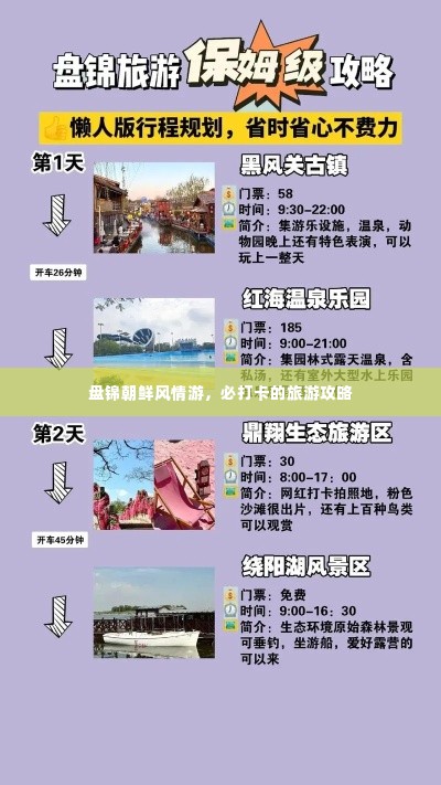 盘锦朝鲜风情游,必打卡的旅游攻略