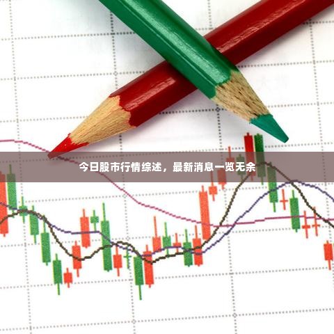 今日股市行情综述，最新消息一览无余
