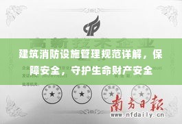 建筑消防设施管理规范详解,保障安全,守护生命财产安全