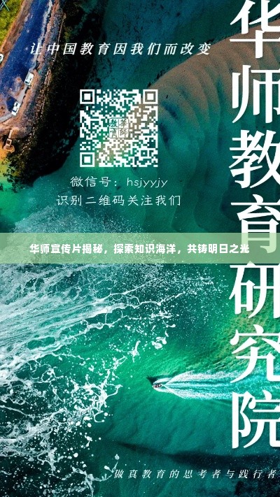华师宣传片揭秘,探索知识海洋,共铸明日之光