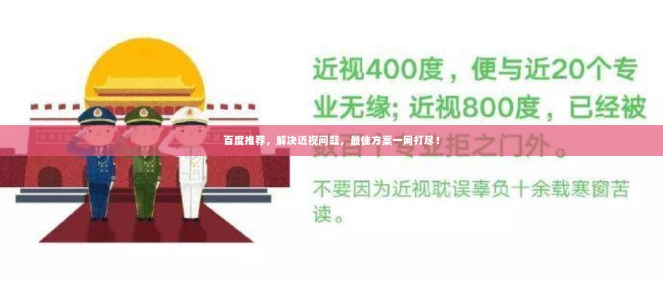 百度推荐,解决近视问题,最佳方案一网打尽!