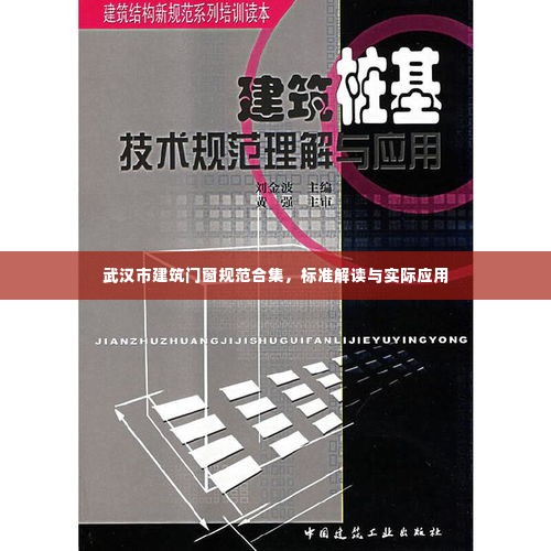 武汉市建筑门窗规范合集,标准解读与实际应用