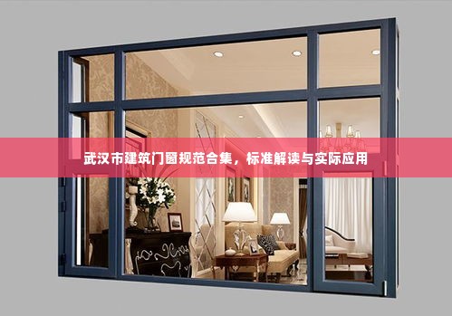 武汉市建筑门窗规范合集,标准解读与实际应用