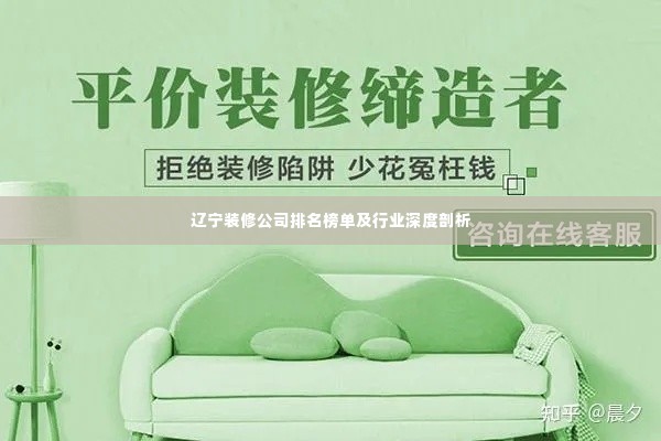 辽宁装修公司排名榜单及行业深度剖析