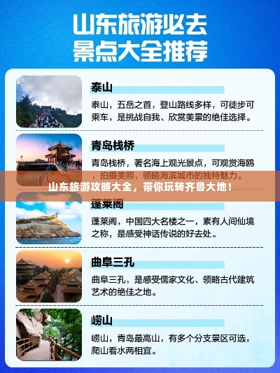 山东旅游攻略大全，带你玩转齐鲁大地！