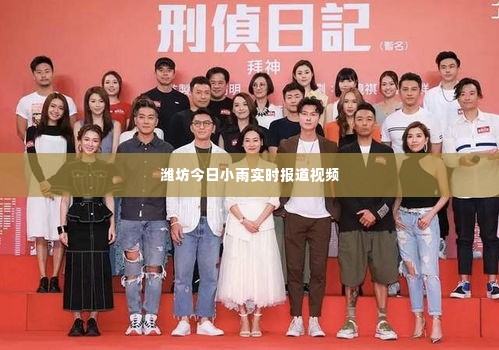 潍坊今日小雨实时报道视频