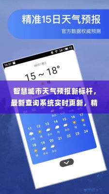 智慧城市天气预报新标杆，最新查询系统实时更新，精准掌握天气信息