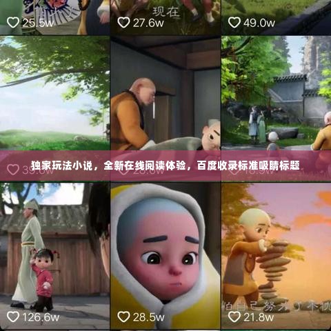 独家玩法小说,全新在线阅读体验,百度收录标准吸睛标题