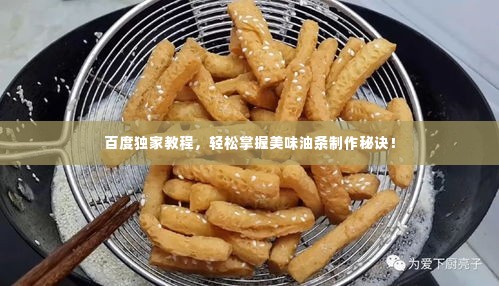 百度独家教程,轻松掌握美味油条制作秘诀!