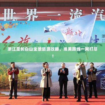 浙江至长白山全景旅游攻略,绝美路线一网打尽!