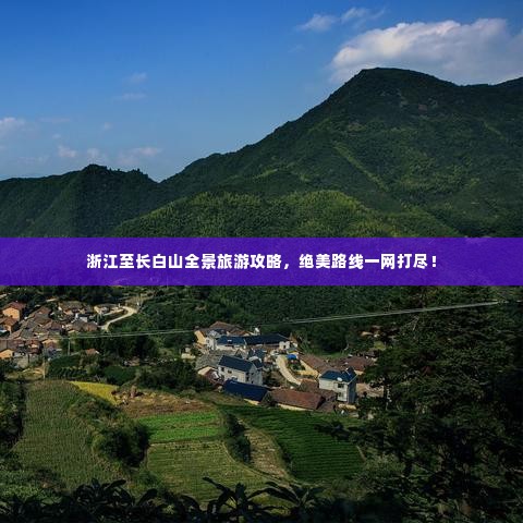 浙江至长白山全景旅游攻略,绝美路线一网打尽!