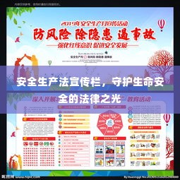 安全生产法宣传栏，守护生命安全的法律之光