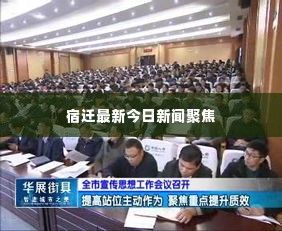 宿迁最新今日新闻聚焦