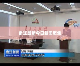 宿迁最新今日新闻聚焦